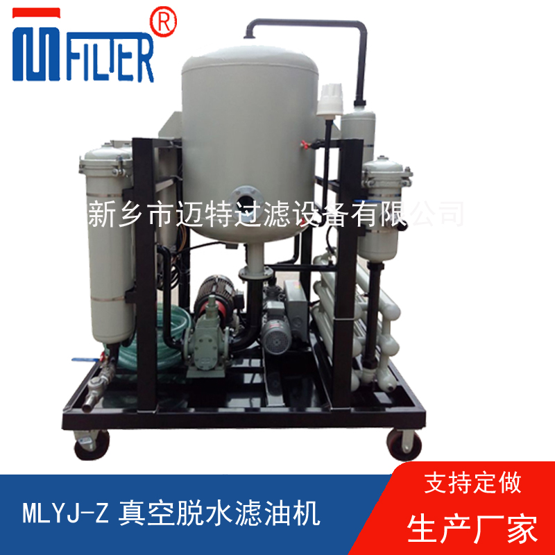 MLYJ-Z真空脫水濾油機(jī)，